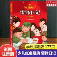 雷锋日记(拼音版) 正版注音版 3-6-9-12岁小学生一二三年级课外书阅读书籍 儿童文学雷锋的故事少儿红色经典 爱