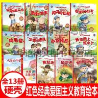 13册红色经典故事精装硬皮壳面绘本儿童幼儿园小中大班英雄王二小鸡毛信闪闪的红星雷锋的故事我爱你中国小红军少年游击队教