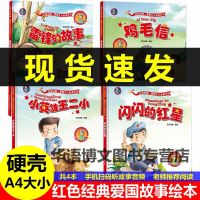 4本红色经典故事爱国主义教育硬面皮壳绘本幼儿园小中大班 雷锋的故事少年小英雄王二小鸡毛信闪闪的红星儿童抗日革命主题绘