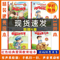 全4册精装红色经典故事绘本幼儿爱国主义教育绘本儿童革命 小英雄王二小+雷锋的故事+闪闪的红星+倔强的小红军3-6