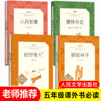 小兵张嘎徐光耀 五年级下册必读经典书目骆驼祥子原著正版老舍的书 儒林外史青少年版 中小学生无障碍课外阅读书籍