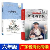 广东省清北阅读六年级小兵张嘎铁道游击队刘知侠打卡朝阳读书经典