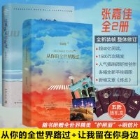 [附赠护照册+明信片4]从你的全世界路过+让我留在你身边 张嘉佳著 云边有个小卖部作者 青春文学小说 书籍正版 邮
