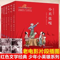 全套6册红色文学经典书籍 小兵张嘎徐光耀著正版小英雄雨来管桦著鸡毛信 闪闪的红星李心田儿童读物三四五六年级小学生课外