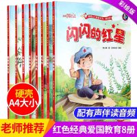 [精装硬壳8册]红色经典故事绘本爱国主义教育绘本革命书籍故事连环画红军抗日英雄王二小雷锋的故事闪闪的红星鸡毛信幼儿园