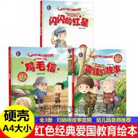 3册 鸡毛信雷锋的故事闪闪的红星精装红色经典故事绘本幼儿爱国主义教育绘本儿童革命抗日英雄幼儿园爱国主题硬皮封面硬壳绘