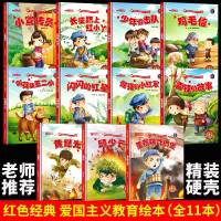 正版11册 红色经典爱国主义教育系列绘本幼儿园中国革命经典故事绘本抗日小英雄王小二邱少云鸡毛信幼儿红色主题儿童绘本读