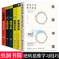 6册 虫洞书简给青少年的74封信思维导图逆转思维大脑超级记忆术思维风暴命中历年高考作文题学习方法写作技巧开拓思路