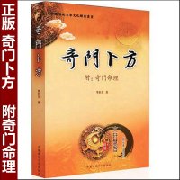 正版 奇卜方 附：奇命理李 新生著 奇遁甲预测学书籍正版秘笈全书 奇克应格局问事 基础知识入书籍罗盘
