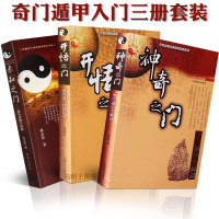 张志春3册套装 神奇之开悟之未知之 奇遁甲入书籍正版