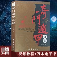 奇遁甲详解(图文本)正版书籍文白对照原文白话译释 中国古代文化 神奇之(奇遁甲大解谜)/中国古代哲学研究
