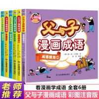全套6册父与子漫画成语全集正版漫画书儿童经典故事书彩图插画版看漫画学成语小学生课外阅读书籍卡通漫画连环画老师推荐必读
