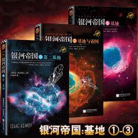 银河帝国1-3基地 阿西莫夫《基地》银河帝国系列初中学校七年级推荐阅读中考江苏凤凰文艺出版社