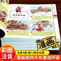 四大名著漫画正版全套小学生注音版带拼音小人西游记儿童版读物三国演义水浒传红楼梦连环画故事一二年级阅读绘本课外书必读书