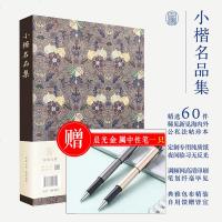 [限时买赠]小楷名品集 精选60件历代名家经典小楷 王羲之文征明赵孟頫小楷道德经心经灵飞经钟繇王宠小楷书字帖全集高清