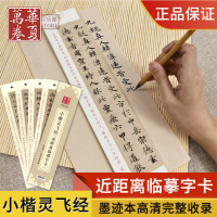 小楷灵飞经 华夏万卷 灵飞经墨迹帖楷书学生初学者钢笔硬笔书法入教程练字帖