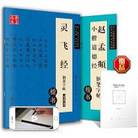 小楷灵飞经道德经楷书钢笔练字帖2本装:灵飞经硬笔字帖+道德经临摹字帖(赠米字格书法练字本)