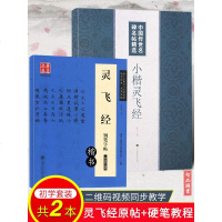 2本 钟绍京灵飞经小楷钢笔硬笔楷书临摹字帖墨迹版碑帖 原帖对照 灵飞经笔法及其特点 灵飞经小楷字帖毛笔软笔字帖