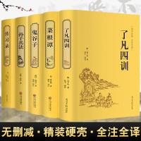 【全5册】 了凡四训+菜根谭+传习录+鬼谷子+孙子兵法正版 书籍处世四大奇书文白对照全注全译 为人处事说话之道菜根