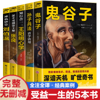 鬼谷子原著正版全集完整版书籍全套5册 鬼谷子+王阳明心学+刘伯温+张良+孙子兵法活学活用