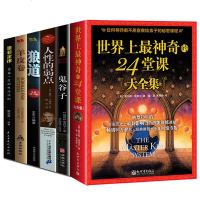 受益一生的6本书 神奇的24堂课大全集鬼谷子狼道羊皮卷墨菲定律人性的弱点潜能训练课程具有影响力经典励志哲理的