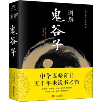 图解鬼谷子(战国)鬼谷子 任思源 中国哲学思维谋略与攻心术 智慧谋略学诡书励志成功人生 正版图书籍