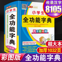 正版2021年最新版小学生专用多全功能大字典彩图大字本工具书大全1-6年级笔顺规范组词造句近义和反义 新华成语词典儿