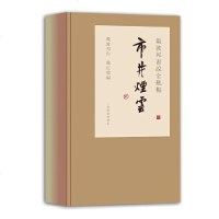 戴敦邦画说·市井烟云