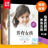 [樊登推介]母爱的羁绊+养育女孩 全2册 妈 羁绊 母爱的羁绊怎么样做一个好妈妈 如何养育女儿培养孩子的书教育书籍