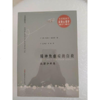 正版 精神焦虑症的自救病理分析卷