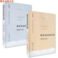 正版 精神焦虑症的自救病理分析卷演讲卷2册威克斯著 王泽彦