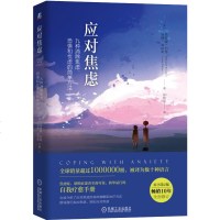 应对焦虑 九种消除焦虑恐惧和忧虑的简单方法 第2版 治疗焦虑缓解书籍心理健康 焦虑恐惧症自我治疗手册精神焦虑的自救