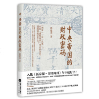 正版 中央帝国的财政密码 一本书读懂中国2000年财政史 郭建龙 经济学 书籍排行榜2017理财财务管理经典国