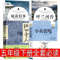 五年级呼兰河传俗世奇人城南旧事小兵张嘎正版 萧红著林徽因冯骥才徐光耀原著人民下册无障碍阅读必读课外书教育作家出版社