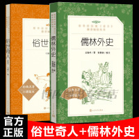 正版 俗世奇人 冯骥才+儒林外史三四五六年级课外书插图版 版语文 初中学生阅读中国现当代文学 小说人民中国文学