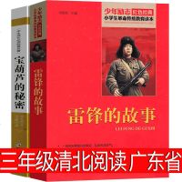 清北阅读三年级广东省宝葫芦的秘密雷锋的故事正版故事书小学生课外书三年级下册张天翼原著中国少年儿童读物非注音