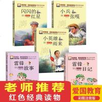 红色经典书籍5册注音版小学生全套雷锋的故事四年级雷锋日记三年级必读小兵张嘎正版 五年级徐光耀闪闪的红星李心田小英雄