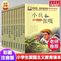 10册爱国主义教育读本注音彩绘版红色经典书籍青少年课外书四五六年级小学生阅读儿童文学读物带拼音闪闪的红星小兵张嘎小英