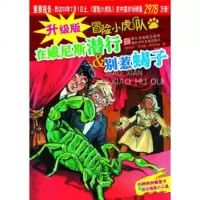 正版升级版冒小虎队在威尼斯潜行别惹蝎子浙江少年儿童出版无卡