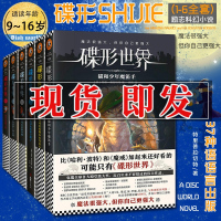 碟形世界全套1-6中文版 青少年媲美哈利波特魔戒读物 儿童魔幻外国小说 成长励志科幻图书文学中小学生课外阅读碟形世界