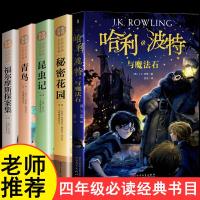 四年级必读经典书目全套5册 哈利波特与魔法石中文版纪念版 秘密花园青鸟书正版书昆虫记福尔摩斯探案集小学生课外阅读书籍