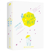    最好的我们上下全两册 八月长安著   青春文学言情小说