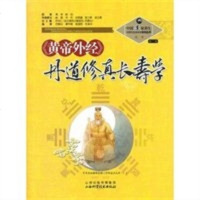 修真长寿学之七:《黄帝外经》丹道苏华仁总 主编