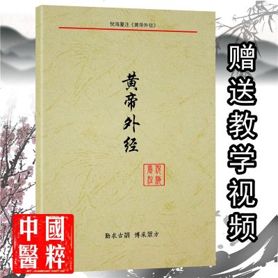 黄帝外经倪海厦著中医药古书实践宝典书籍排行榜全新医药学古书籍