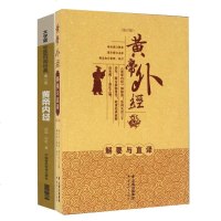黄帝外经解要与直译(修订版)+黄帝内经(第2版)大字版黄 内经姊妹篇 梅自强 中医养生中医基础理论本草纲目皇帝内经