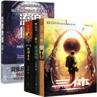 三体全集123+流浪地球 4册刘慈欣雨果奖科幻小说作品集