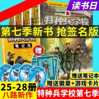 特种兵学校第七季辑全套四册25-28册 特种兵学书校八路的书正版少年特战队军校小学生课外阅读四五六年级励志军事故事学