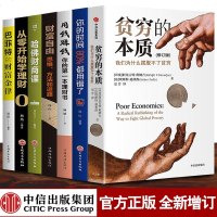 正版全套7册 贫穷的本质 巴菲特财富自由阿比吉特班纳吉中信出版图书原版投资学理财书籍用钱赚钱哈佛财商金融学经济学管理