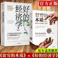 [ ]好的经济学+ 《贫穷的本质》作者阿比吉特班纳吉 埃斯特迪弗洛 2019年诺贝尔经济学奖得主新作 中信出版社