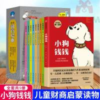 全9册小狗钱钱理财书儿童版1+少儿财商绘本 亲子财商课给孩子的财商课理财思维养成 儿童财商启蒙教育绘本 原版正版童书